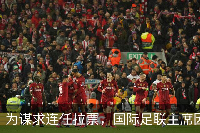 为谋求连任拉票，国际足联主席因凡蒂诺赴东京会晤亚足联代表