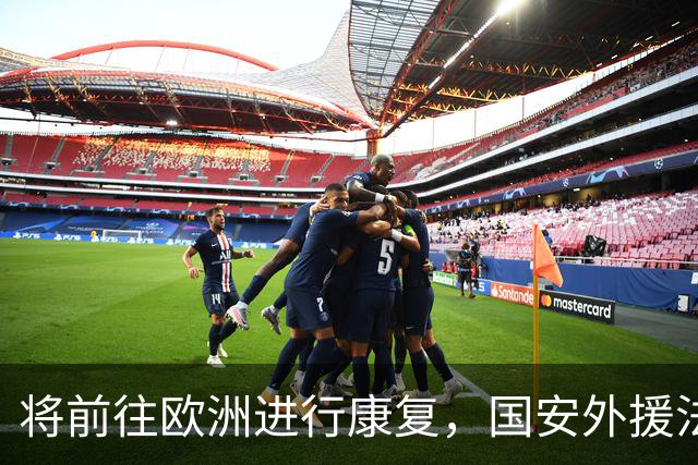 将前往欧洲进行康复，国安外援法比奥：回来时我会更强大