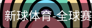 新球体育